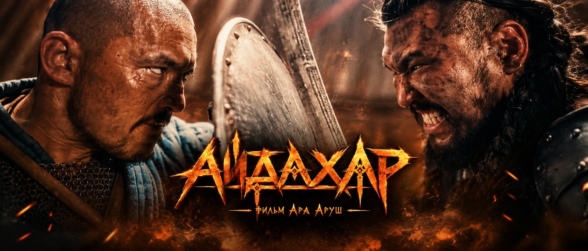 Айдахар. Фильм Ара Аруш. Два воина лицом к лицу, между ними щит
